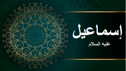 ইসমাঈল(আ.) কি 'দাসীর পুত্র' ছিলেন বা কম মর্যাদাবান ছিলেন?